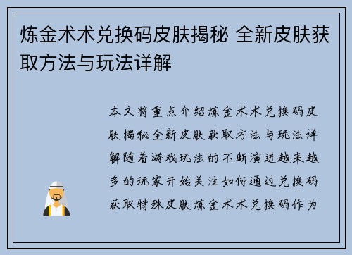炼金术术兑换码皮肤揭秘 全新皮肤获取方法与玩法详解