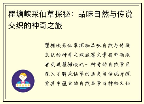 瞿塘峡采仙草探秘：品味自然与传说交织的神奇之旅