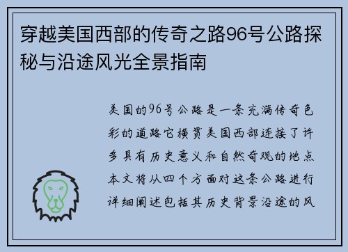 穿越美国西部的传奇之路96号公路探秘与沿途风光全景指南