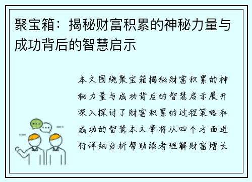 聚宝箱：揭秘财富积累的神秘力量与成功背后的智慧启示