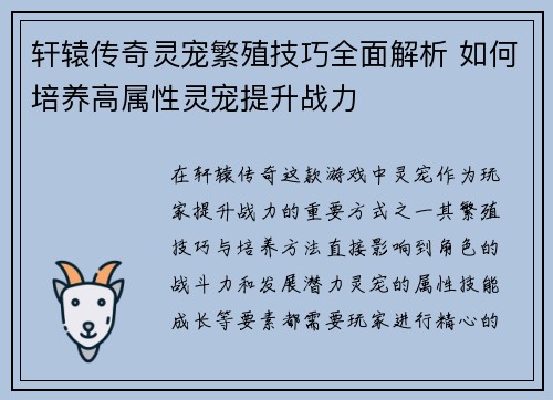 轩辕传奇灵宠繁殖技巧全面解析 如何培养高属性灵宠提升战力