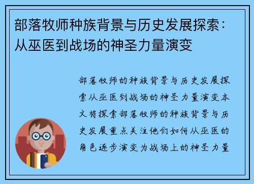 部落牧师种族背景与历史发展探索：从巫医到战场的神圣力量演变
