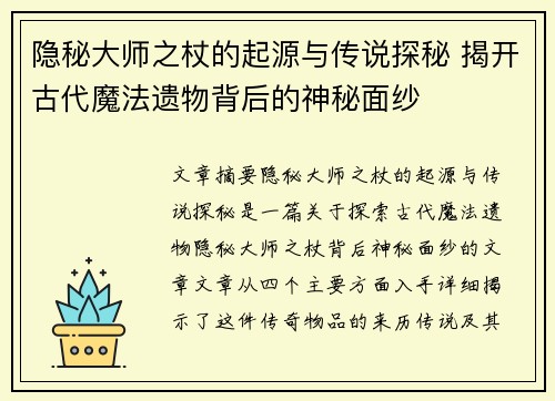 隐秘大师之杖的起源与传说探秘 揭开古代魔法遗物背后的神秘面纱