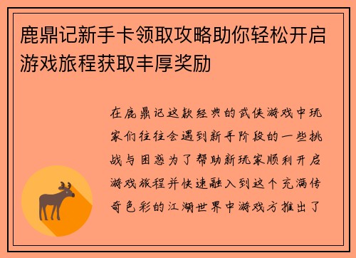 鹿鼎记新手卡领取攻略助你轻松开启游戏旅程获取丰厚奖励